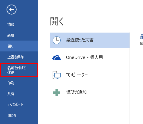 「名前を付けて保存」をクリックします