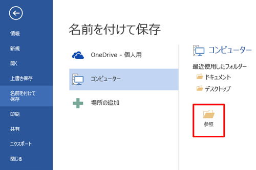 「参照」をクリックします