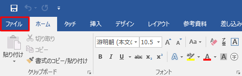 任意の文書を作成し、リボンから「ファイル」タブをクリックします