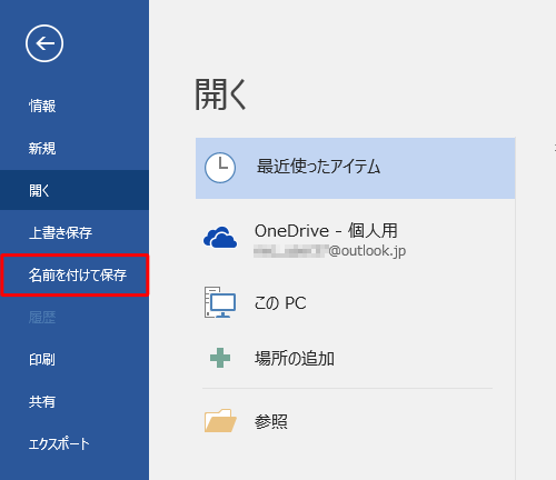 「名前を付けて保存」をクリックします