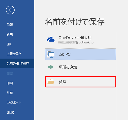 「参照」をクリックします