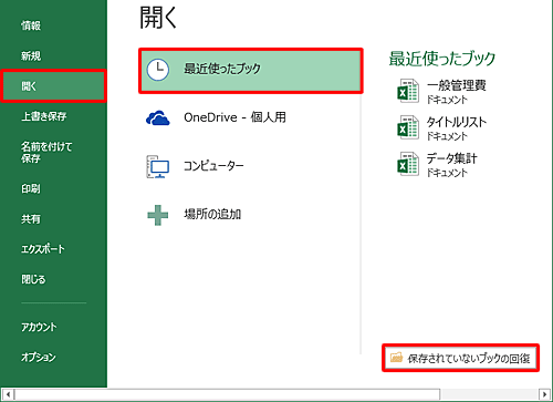 「開く」をクリックし、「最近使ったブック」をクリックして、「保存されていないブックの回復」をクリックします