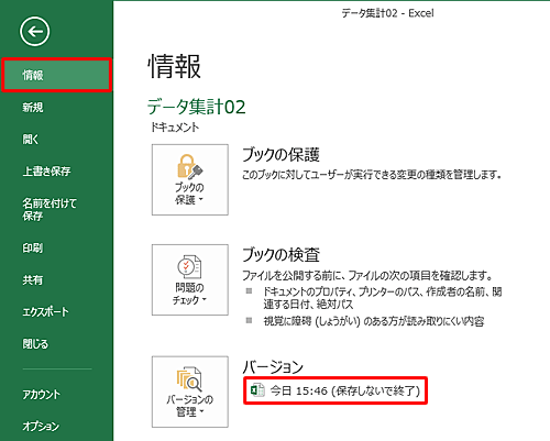 「情報」をクリックし、「バージョン」から「日時（保存しないで終了）」をクリックします