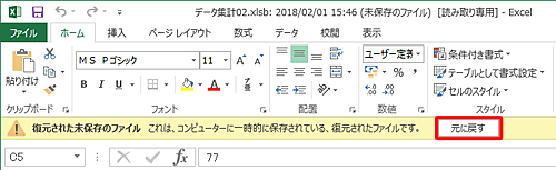 復元された未保存のファイルが確認できたら、「元に戻す」をクリックし、保存します
