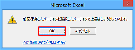 「前回保存したバージョンを選択したバージョンで上書きしようとしています。」というメッセージが表示されたら、「OK」をクリックします