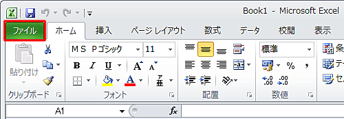 リボンから「ファイル」タブをクリックします
