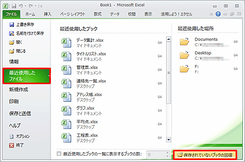 「最近使用したファイル」をクリックして、「保存されていないブックの回復」をクリックします