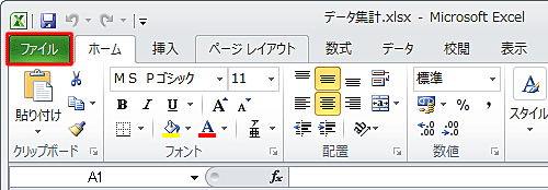 既存ファイルを起動し、リボンから「ファイル」タブをクリックします
