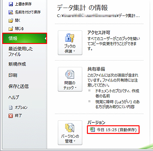 「情報」をクリックし、「バージョン」から「日時（自動保存）」をクリックします