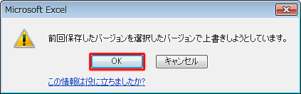 「前回保存したバージョンを選択したバージョンで上書きしようとしています。」というメッセージが表示されたら、「OK」をクリックします