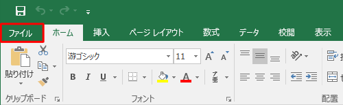 リボンから「ファイル」タブをクリックします