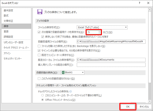 「次の間隔で自動回復用データを保存する」の右側のボックスに、自動保存を行う間隔を入力して「OK」をクリックします