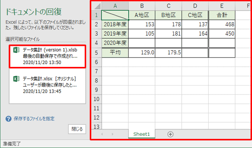 データを保存せずにExcelが終了した場合、次回起動時に「ドキュメントの回復」欄からファイル名をクリックすると、自動保存された内容が表示されます