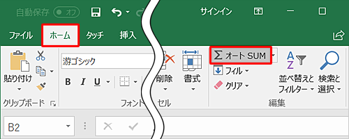 リボンから「ホーム」タブをクリックし、「編集」グループから「オートSUM」をクリックします