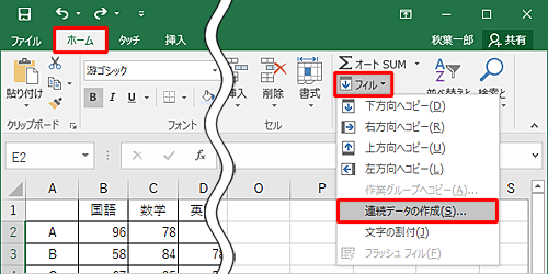 連続してコピーしたいセルを選択し、リボンから「ホーム」タブをクリックし、「編集」グループの「フィル」をクリックして、表示された一覧から「連続データの作成」をクリックします