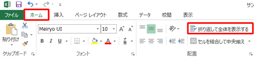 「リボン」から「ホーム」タブをクリックし、「配置」グループの「折り返して全体を表示する」をクリックします