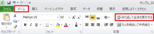 「リボン」から「ホーム」タブをクリックし、「配置」グループの「折り返して全体を表示する」をクリックします