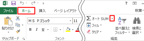 リボンから「ホーム」タブをクリックし、「編集」グループから「オートSUM」の右側にある「▼」をクリックします