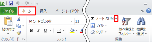 リボンから「ホーム」タブをクリックし、「編集」グループから「オートSUM」の右側にある「▼」をクリックします