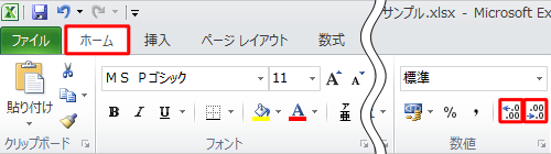 「数値」グループの「小数点以下の表示桁数を増やす」か「小数点以下の表示桁数を減らす」をクリックして小数点以下の桁数を調整できます