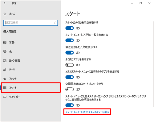 「スタート」をクリックし、「スタートメニューに表示するフォルダーを選ぶ」をクリックします