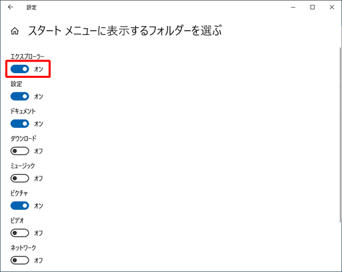 スタートメニューに表示したいショートカットのスイッチをクリックしてオンとオフを切り替えます