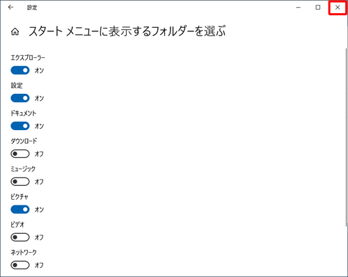 「×」をクリックして画面を閉じます