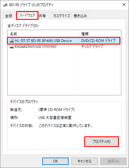 「ハードウェア」タブをクリックし、「全ディスクドライブ」欄からDVDドライブをクリックして、「プロパティ」をクリックします