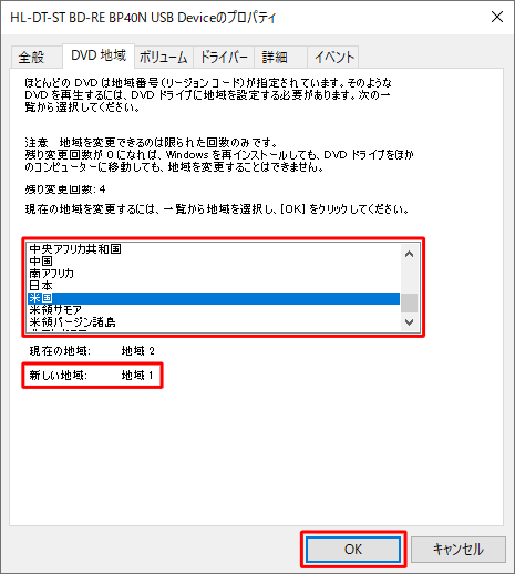 地域の一覧から、変更したい地域（DVDビデオが販売されていた地域）をクリックし、「新しい地域」の数字と、DVDビデオのリージョンコードが一致していることを確認し、「OK」をクリックします