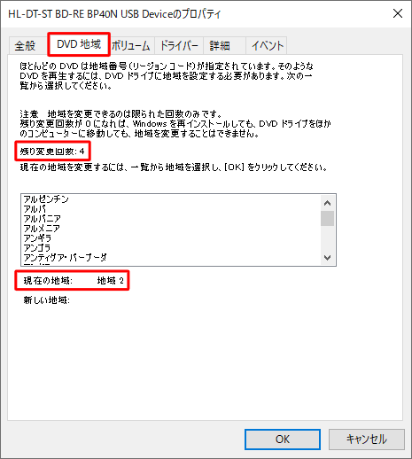 「DVD地域」タブをクリックし、「残り変更回数」と「現在の地域」の値を確認します