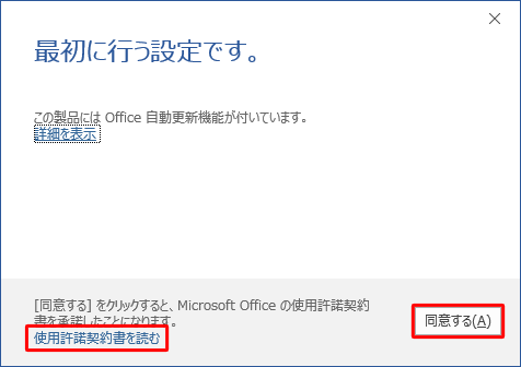 「使用許諾契約書を読む」をクリックして使用許諾契約書の内容を確認し、「同意する」をクリックします