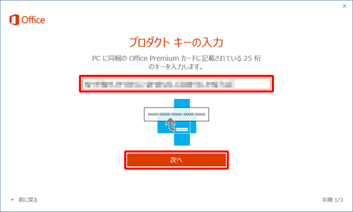 Microsoft Officeのパッケージに記載されているプロダクトキーを入力し、「次へ」をクリックします