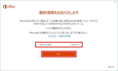 Microsoft社からのお知らせメールを受け取る場合は「送信する（推奨）」を、受け取らない場合は「送信しない」をクリックし、「次へ」をクリックします