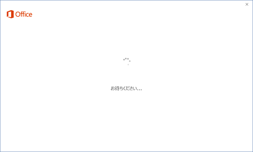 「お待ちください．．．」という画面が表示されるので、しばらく待ちます
