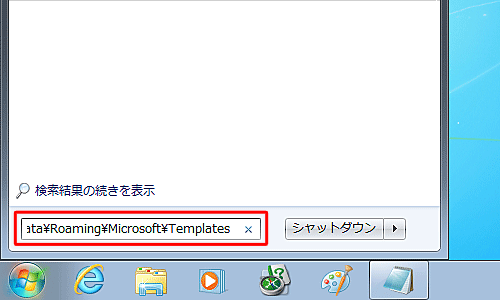 「プログラムとファイルの検索」ボックスに「C:\Users\(ユーザー名)\AppData\Roaming\Microsoft\Templates」と入力し、「Enter」キーを押します