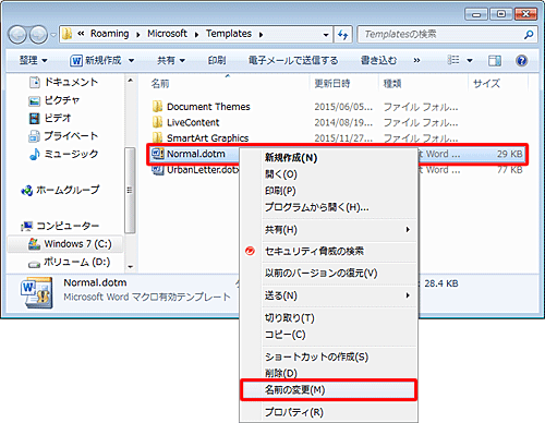フォルダー内の「Normal.dotm」ファイルを右クリックし、一覧から「名前の変更」をクリックします