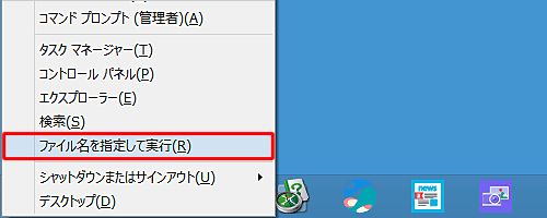 「Windows」キーを押しながら「X」キーを押し、表示された一覧から「ファイル名を指定して実行」をクリックします