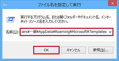 「名前」ボックスに「C:\Users\(ユーザー名)\AppData\Roaming\Microsoft\Templates」と入力し、「OK」をクリックします
