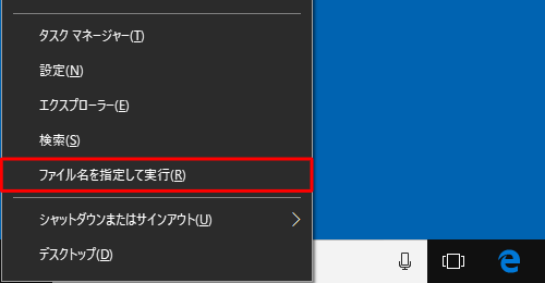 「Windows」キーを押しながら「X」キーを押し、表示された一覧から「ファイル名を指定して実行」をクリックします