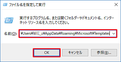 「名前」ボックスに「C:\Users\(ユーザー名)\AppData\Roaming\Microsoft\Templates」と入力し、「OK」をクリックします