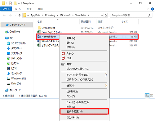 フォルダー内の「Normal.dotm」ファイルを右クリックし、一覧から「名前の変更」をクリックします