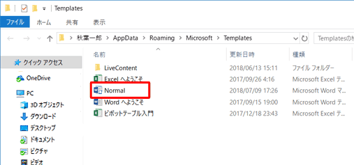 拡張子を表示する設定を有効にしていない場合は、「Normal.botm」ファイルの名称は「Normal」と表示されます