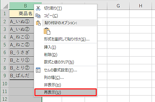 B列を右クリックして、表示された一覧から「再表示」をクリックします
