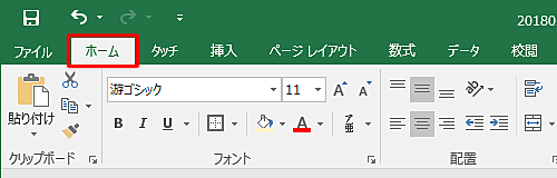 リボンから「ホーム」タブをクリックします