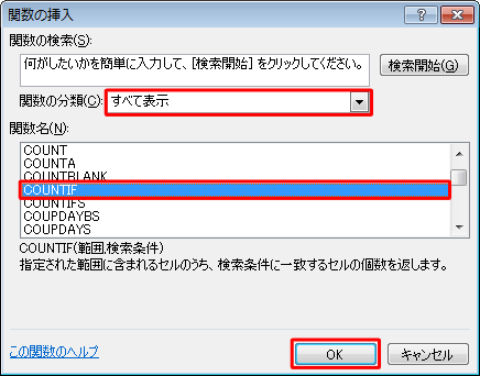「関数の分類」ボックスから「すべて表示」をクリックし、「関数名」欄から「COUNTIF」をクリックして「OK」をクリックします