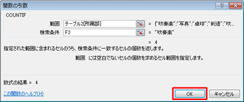「関数の引数」画面に戻ったら、「OK」をクリックします
