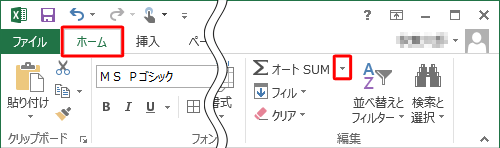リボンから「ホーム」タブをクリックし、「編集」グループの「オートSUM」右側の「▼」をクリックします