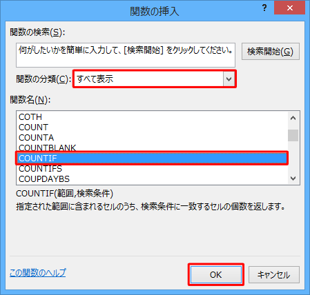 「関数の分類」ボックスから「すべて表示」をクリックし、「関数名」欄から「COUNTIF」をクリックして「OK」をクリックします