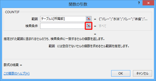 「関数の引数」画面に戻ったら、個数を数えたい値を選択するため、「検索条件」ボックス右側のアイコンをクリックします