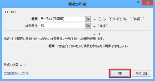 「関数の引数」画面に戻ったら、「OK」をクリックします